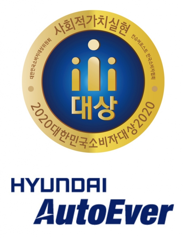 현대오토에버, 2020 대한민국 소비자대상 2년 연속 수상