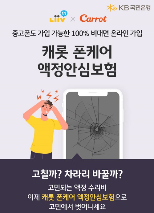 [신상품] KB국민은행 리브엠 폰케어 액정안심보험