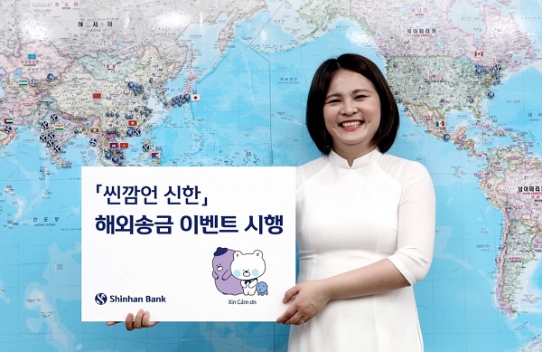 [이벤트] 신한은행 베트남고객 씬깜언 해외송금