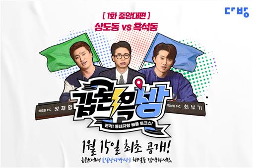자취 동네 자랑 배틀···갑론을방 1화 상도동·흑석동
