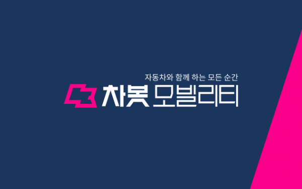 차봇 모빌리티, 브랜드 리뉴얼·새로운 CI 발표