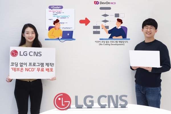 코딩 없이 프로그램 개발···LG CNS, 데브온 NCD 무료 공개