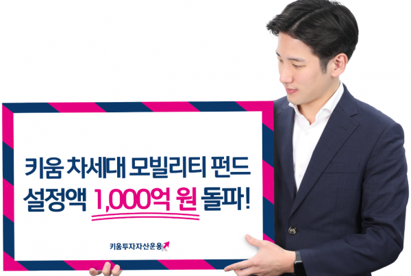 키움 차세대 모빌리티 펀드, 설정액 1000억원 돌파
