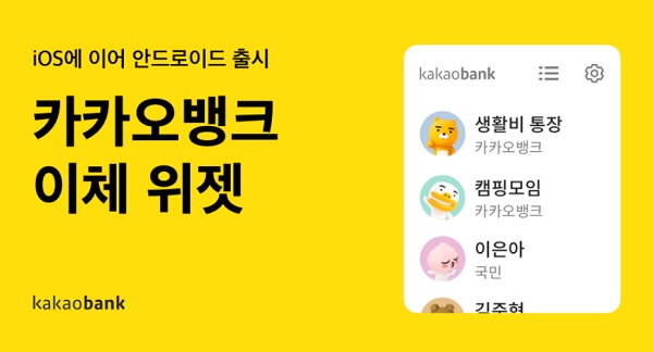 카카오뱅크 스마트폰 바탕화면에서 바로 이체하세요