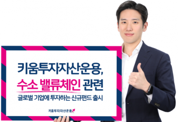 [신상품] 키움자산운용 글로벌 수소 밸류체인 펀드