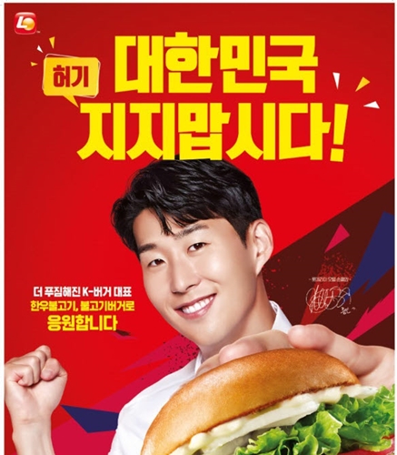 롯데GRS, 롯데리아 모델로 손흥민 선정