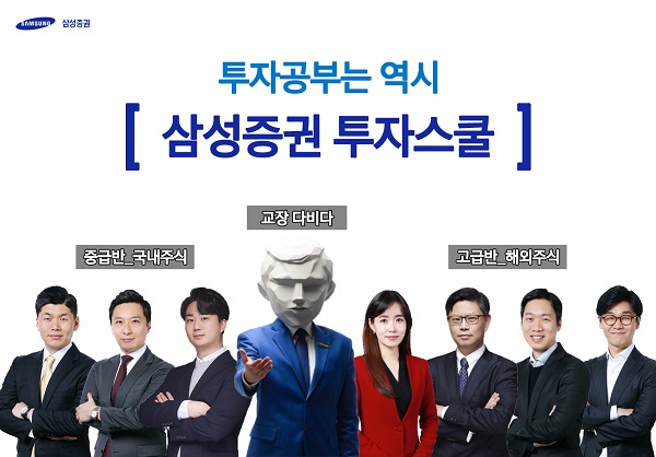 삼성증권, 모바일 동영상 투자교육 사이트 투자스쿨 개시