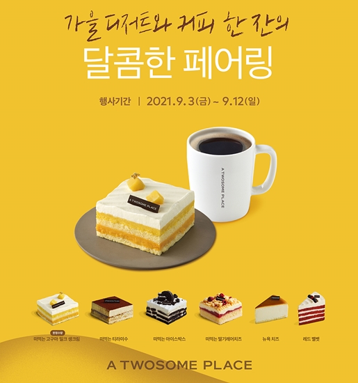 [이벤트] 투썸플레이스 디저트 페어링