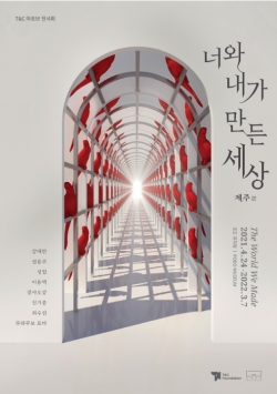 공감으로 마음 잇기 너와 내가 만든 세상-제주展··포도뮤지엄서 전시