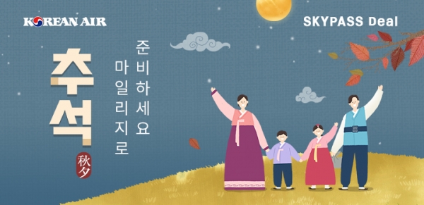 [이벤트] 대한항공 추석 스카이패스 딜 2차