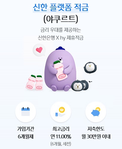 [신상품] 신한은행 연 11% 플랫폼 적금 야쿠르트