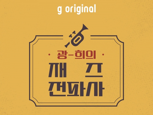 지니뮤직, 광-희의 재즈전파사 제작 1주년 기념 LP음악감상회 개최