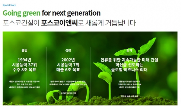 [초점] 건설 떼고 에코 단 포스코이앤씨, 친환경 통해 활로 찾나