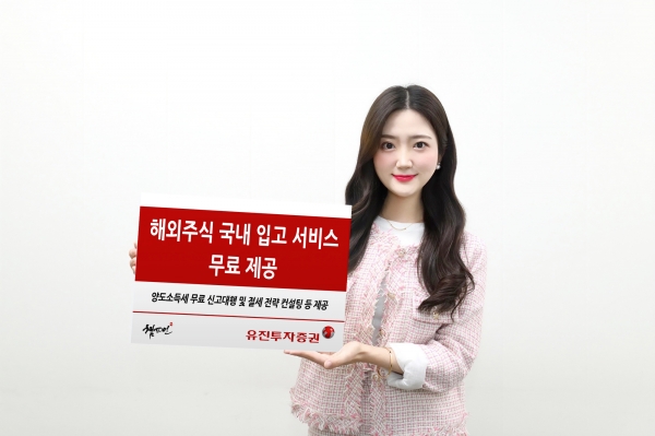 유진투자증권, 해외주식 국내입고 서비스 무료 제공