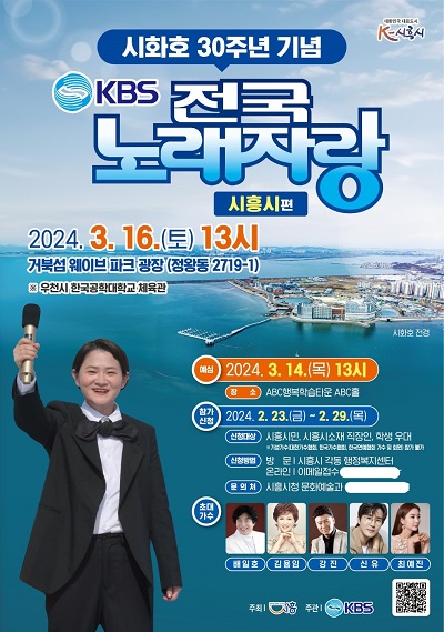 [시흥소식] 'KBS 전국노래자랑-시흥시편' 내달 16일 개최