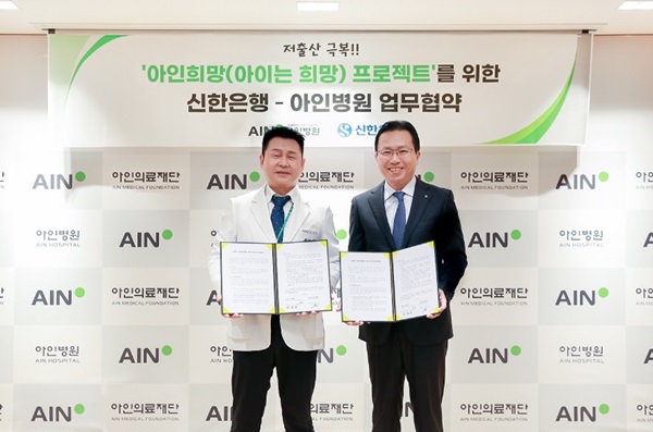 신한은행, 아인의료재단과 저출산 극복 협약 체결