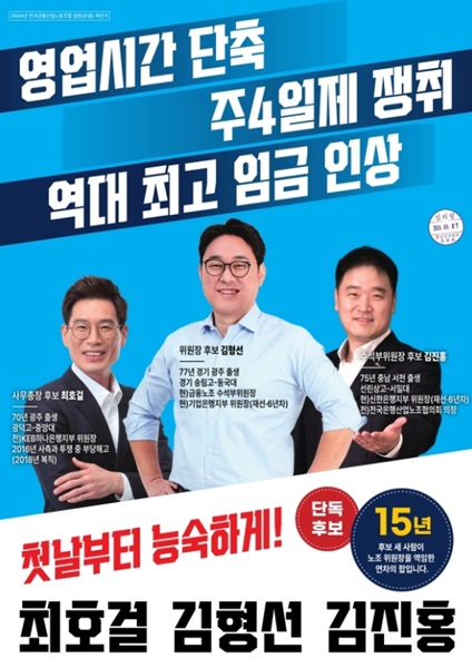 금융노조, 내홍 속 기업銀 김형선 후보 당선