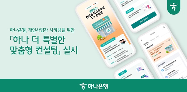하나은행, 개인사업자 맞춤형 컨설팅 제공