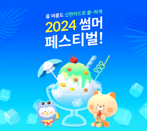 [이벤트] 신한카드 2024 썸머 페스티벌