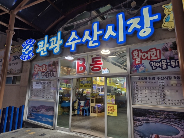대포항 은주네 이달 중 가게 이전합니다