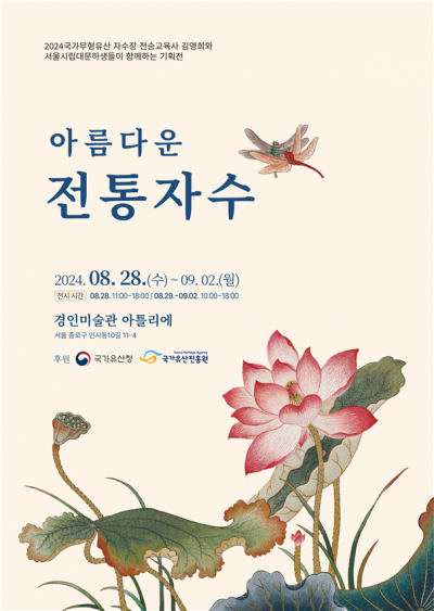서울시립대 평생교육원 한국전통자수 수강생들, 국가무형유산 기획 전시 개최