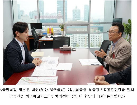 박성훈 의원, 낙동강유역환경청장과 낙동선셋 화명에코파크 등 지역 현안 논의