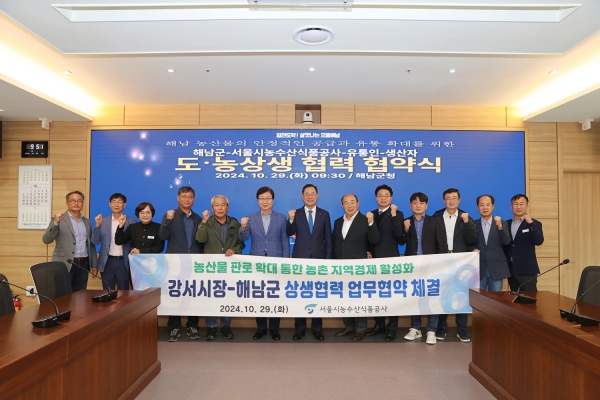 해남군-서울시농수산식품공사, 해남농산물 유통확대 한뜻
