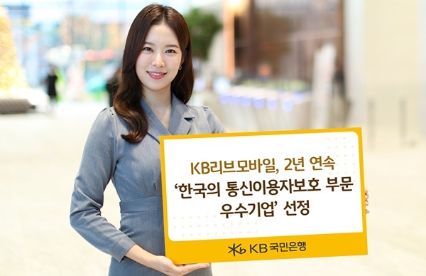 KB리브모바일, 2년 연속 통신이용자보호 부문 우수기업
