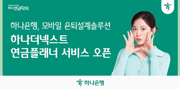 하나은행, 모바일 은퇴설계 연금플래너 출시