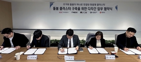 돌봄 서비스 클러스터 구축···HDC아이앤콘스 다자간 MOU 체결
