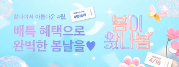 [이벤트] 경기도주식회사 배달특급, 봄이 왔나봄 할인
