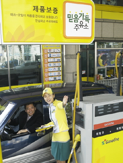 S-Oil, 품질보증 믿음 가득 주유소시행