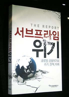 [신간안내] The Report: 서브프라임 위기