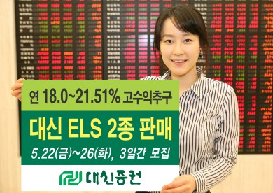 대신증권, 고수익추구 ELS 2종 출시