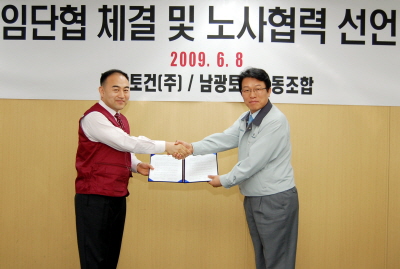 남광토건, 2009 임단협 체결