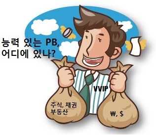 [증권 VVIP와 명품 PB]  나의 파트너, 명품 PB를 찾습니다