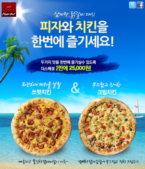 피자헛, 복날맞이 치킨피자 이벤트