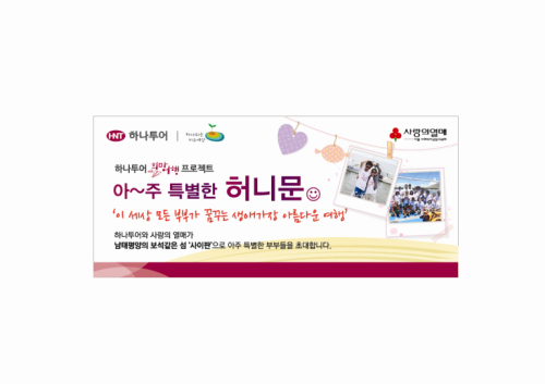 하나투어, 저소득층 부부에게 허니문 선사