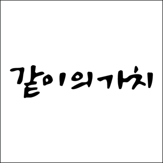 농협의 진화 브랜드 같이의 가치