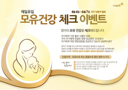 매일유업, 모유건강 체크 이벤트 진행