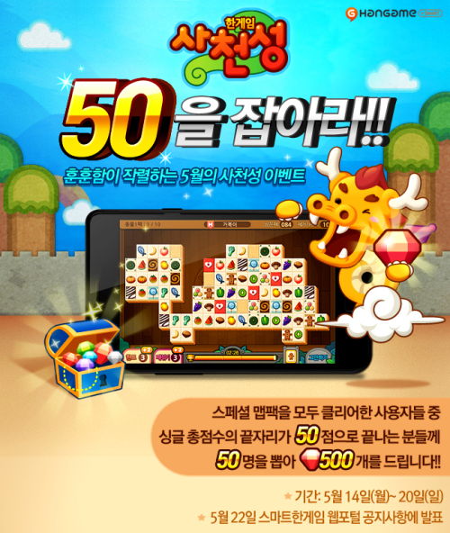 스마트 한게임 사천성, 행운의 숫자 50을 공략하라