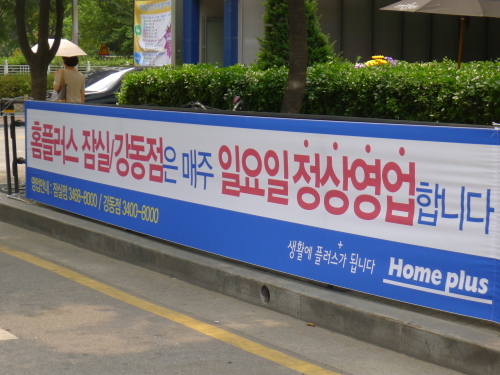 강동·송파구 대형마트 규제 풀린 첫 날 희비 교차