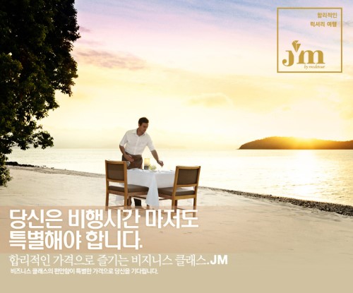 모두투어 JM, 비지니스클래스 상품 출시