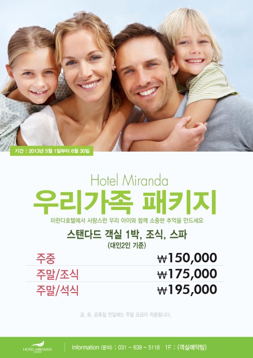 라미드그룹 미란다호텔, 우리가족 패키지 이벤트