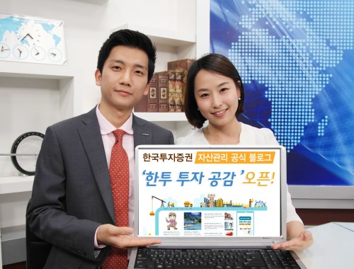 한국투자證, 자산관리 공식 블로그 한투 투자 공감 오픈