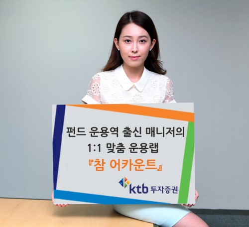 [하반기 재테크] KTB투자證, 1대1 맞춤 운용랩 참어카운트