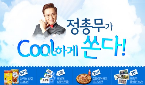 G마켓 비즈온, 정총무가 쿨하게 쏜다 진행