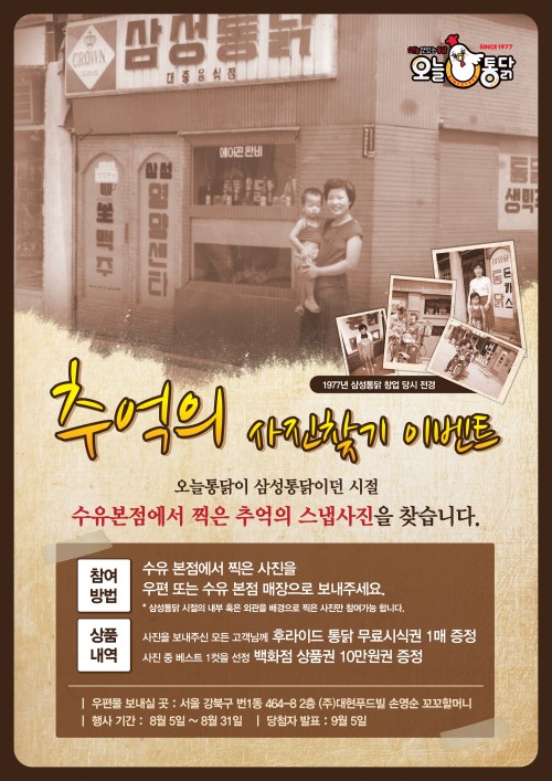 오늘통닭, 8월 추억의 사진찾기 이벤트 실시