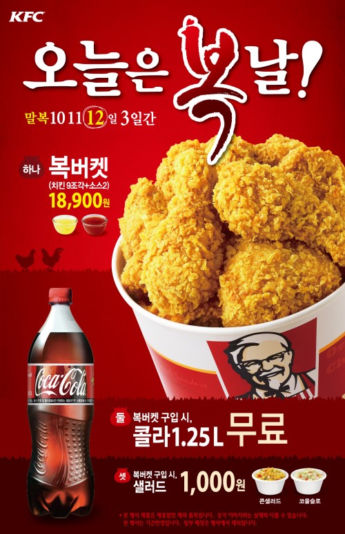 KFC, 말복 맞아 오늘은 복날 3차 행사 진행