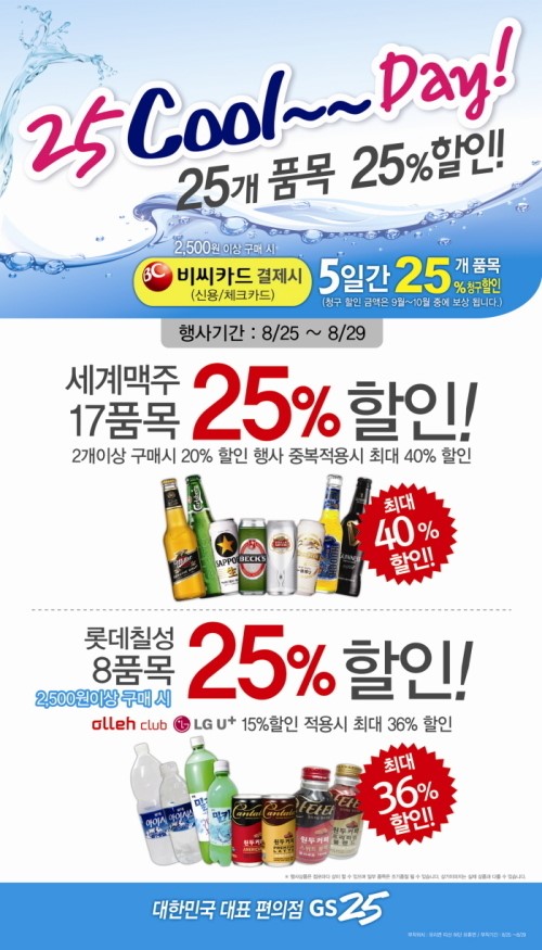GS25, 25일부터 29일까지 수입맥주 등 25상품 할인